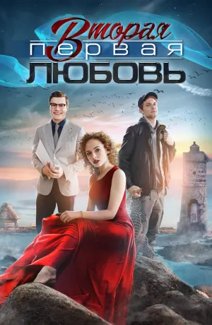 Постер сериала Вторая первая любовь