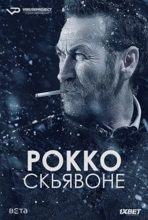 Постер сериала Рокко Скьявоне