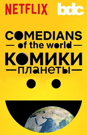 Постер сериала Комики Планеты