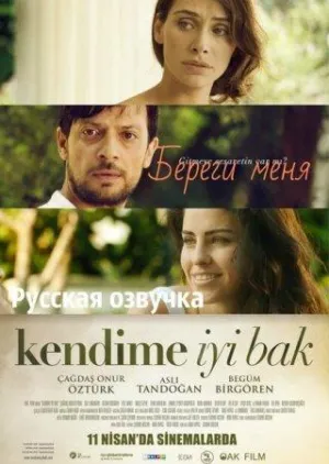 Постер сериала Береги меня