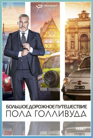 Постер сериала Большое дорожное путешествие Пола Голливуда