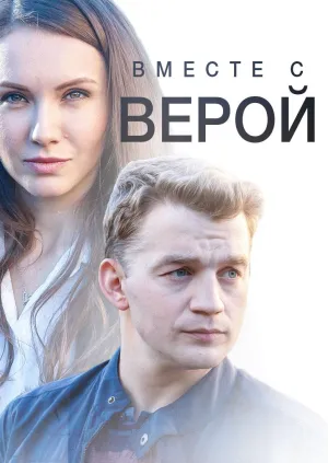Постер сериала Вместе с Верой