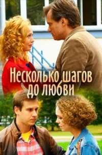 Постер сериала Несколько шагов до любви
