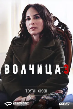 Постер сериала Волчица, 3 сезон