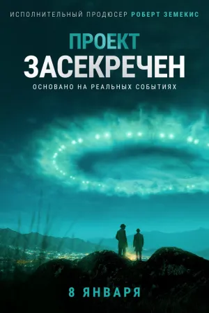Постер сериала Проект засекречен
