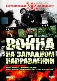 Постер сериала Война на западном направлении