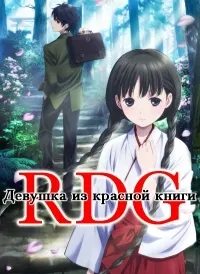 Постер сериала Девочка из Красной книги