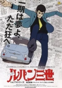 Постер сериала Люпен III