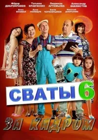 Постер сериала Сваты. За кадром