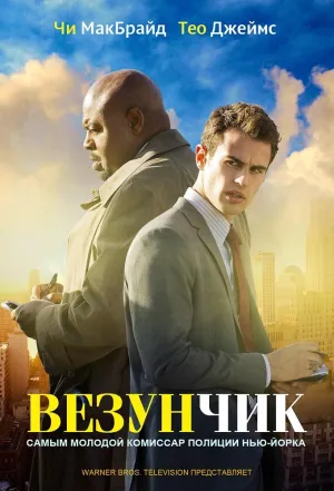 Постер сериала Везунчик