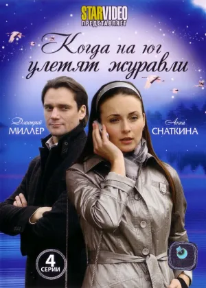 Постер сериала Когда на юг улетят журавли