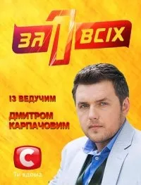 Постер сериала Один за всех