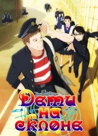 Постер сериала Дети на склоне