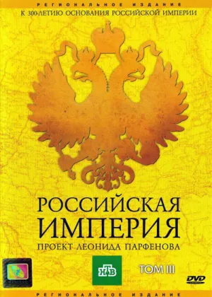 Постер сериала Российская Империя