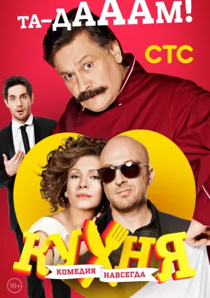 Постер сериала Кухня, 2 сезон