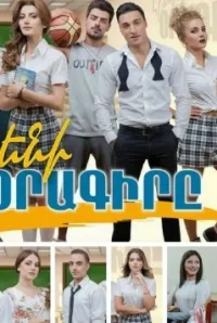 Постер сериала Дневник Элен