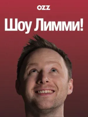 Постер сериала Шоу Лимми!