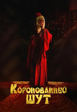 Постер сериала Коронованный шут