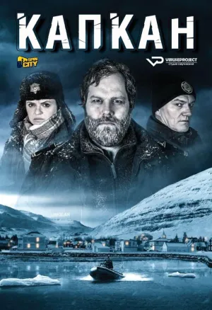 Постер сериала Ловушка (2015), 2 сезон
