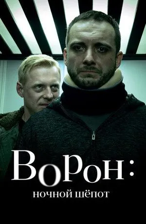 Постер сериала Крук. Ночной шепот