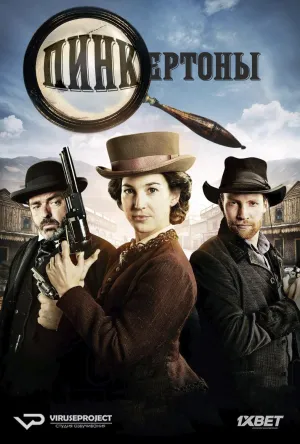 Постер сериала Пинкертоны