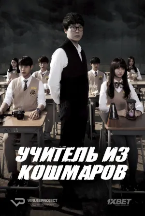 Постер сериала Учитель из кошмаров