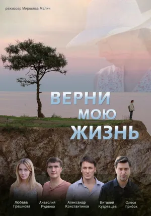 Постер сериала Верни мою жизнь