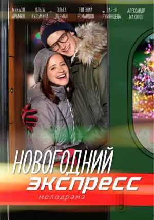 Постер сериала Новогодний экспресс