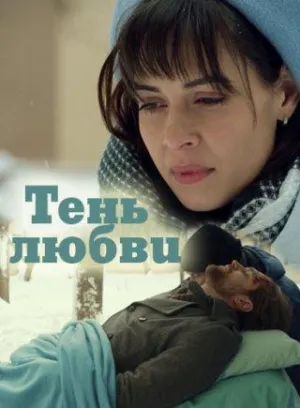 Постер сериала Тень любви