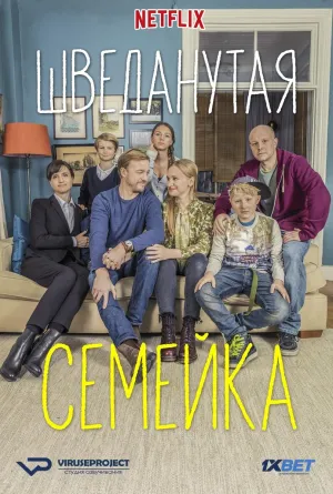 Постер сериала Шведанутая семейка