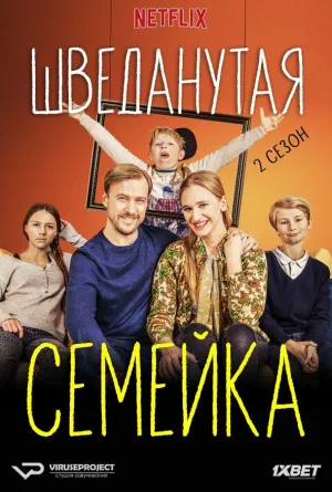 Постер сериала Шведанутая семейка, 2 сезон