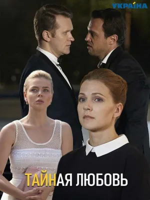 Постер сериала Тайная любовь (2018)