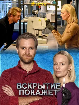 Постер сериала Вскрытие покажет