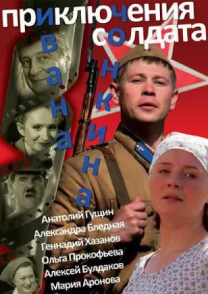 Постер сериала Приключения солдата Ивана Чонкина