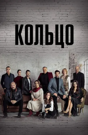 Постер сериала Кольцо