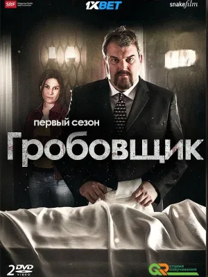 Постер сериала Гробовщик