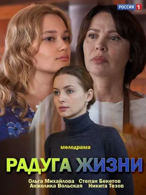 Постер сериала Радуга жизни