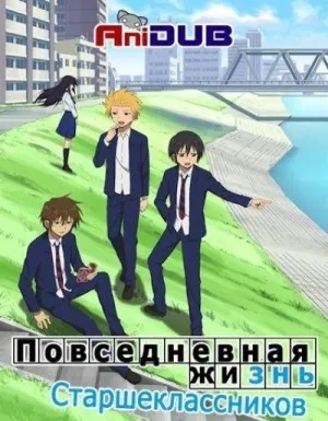 Постер сериала Повседневная Жизнь Старшеклассников