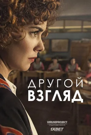 Постер сериала Другой взгляд