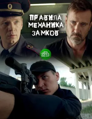 Постер сериала Правила механика замков