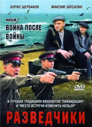 Постер сериала Разведчики