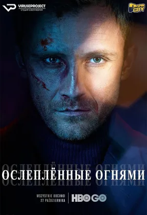 Постер сериала Ослепленные огнями