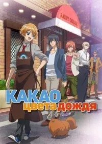 Постер сериала Какао цвета дождя
