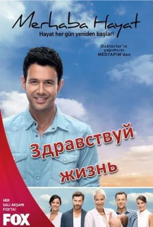 Постер сериала Здравствуй жизнь