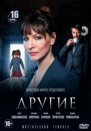 Постер сериала Другие (2018)