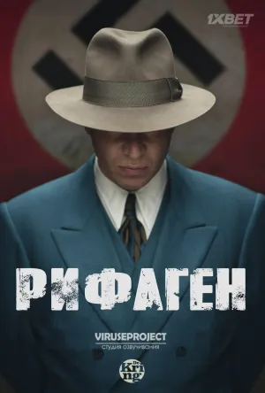 Постер сериала Рифаген
