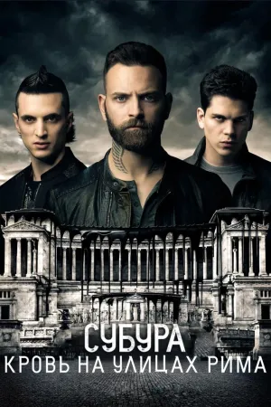 Постер сериала Субурра, 2 сезон