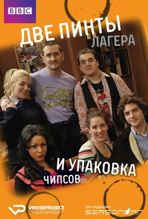 Постер сериала Две пинты лагера и упаковка чипсов, 8 сезон