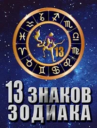 Постер сериала 13 знаков зодиака