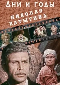 Постер сериала Дни и годы Николая Батыгина